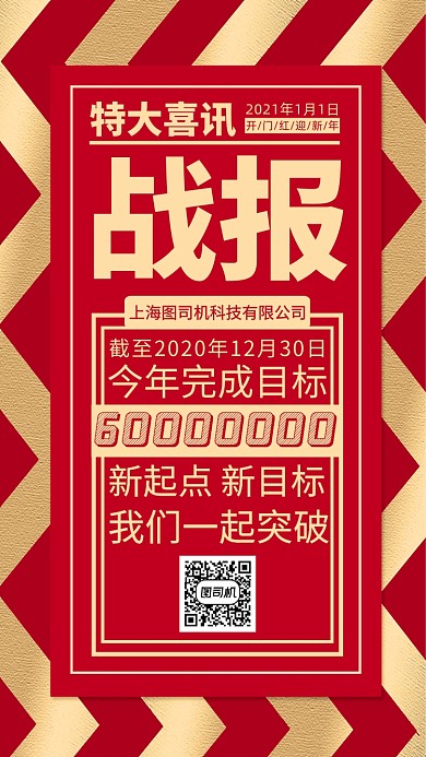 新年销售战报宣传海报