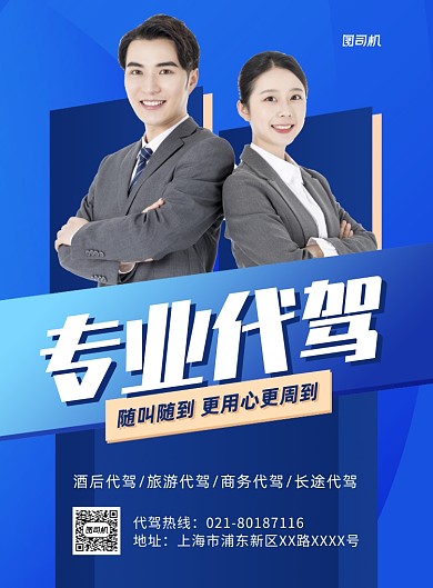 专业代驾同城驾驶服务印刷海报