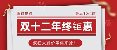 双十二年终钜惠简约大字报公众号首图