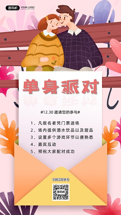 相亲社交活动手机海报