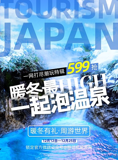 温泉简约暖冬泡冬日旅游出行促销海报