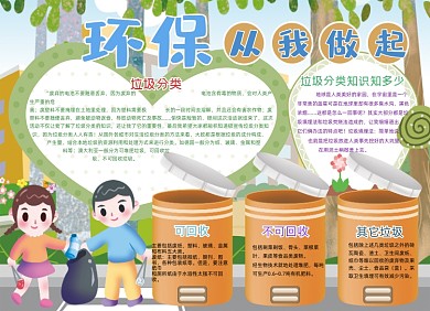 卡通环保垃圾分类从我做起环保文明小报