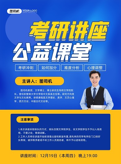 考研讲座蓝色简约公益课程印刷海报