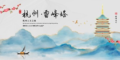 旅游鎏金中国风水墨杭州雷峰塔出行展板