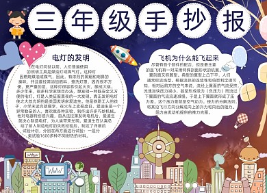 卡通儿童三年级创造未来电子手抄报