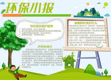 绿色环保儿童爱护环境手抄报