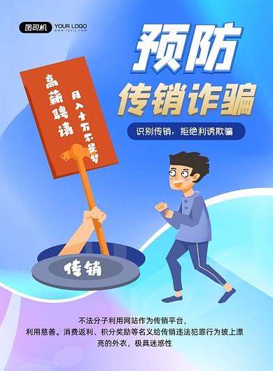 诈骗蓝色卡通预防传销诈陷阱印刷海报