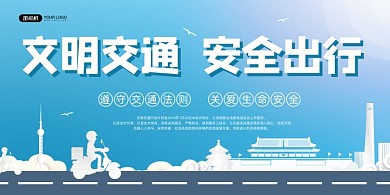 交通安全蓝色渐变平安出行宣传展板