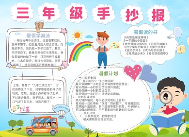 卡通三年级学生暑假计划电子手抄报