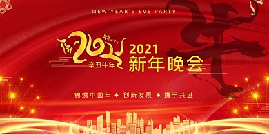 年会红色大气企业新年晚会盛典展板