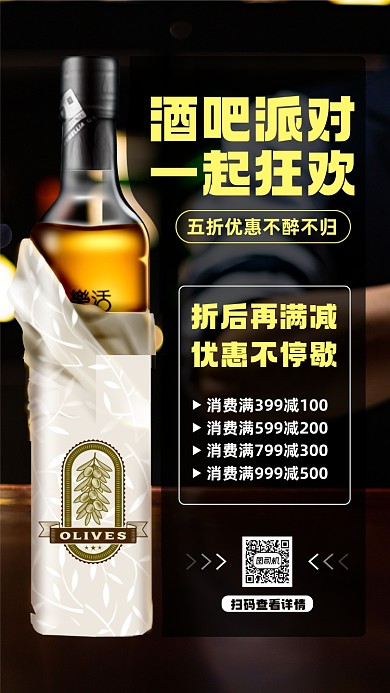 酒吧促销宣传手机海报