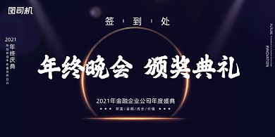 年会黑色简约大气年终晚会企业盛典展板