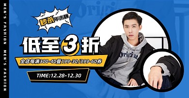 双十二男装年末年终秒杀大促活动海报