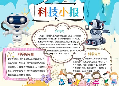 可爱卡通科技小报科技手抄报
