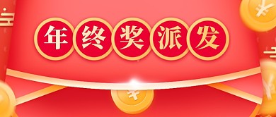 红色喜庆年终奖金派发新媒体首图
