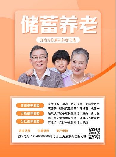 养老储蓄金融保险印刷海报