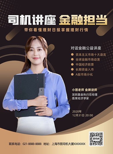金融讲座黑色简约印刷海报