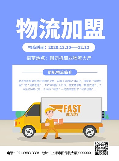 物流加盟蓝色卡通印刷海报