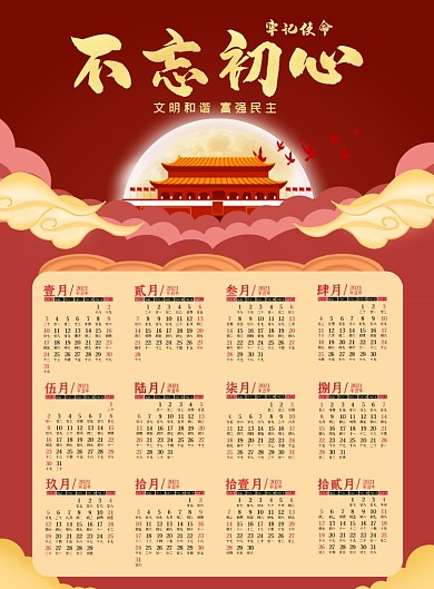 牢记使命不忘初心党建风挂历