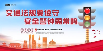 交通安全蓝色时尚遵守交规宣传展板