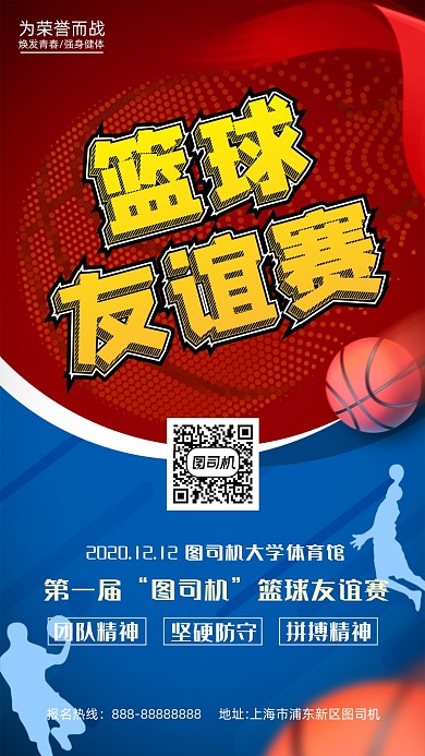 大气时尚篮球友谊赛手机海报