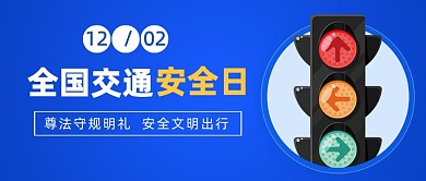全国交通安全日遵守规则公众号首图