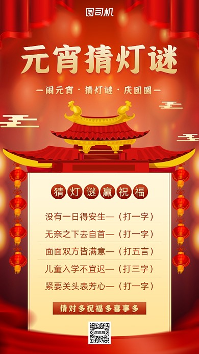 元宵节灯谜简约手机海报