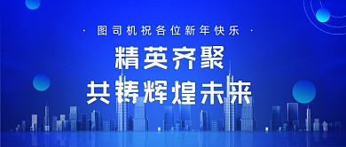年会互联网邀请函科技感公众号首图