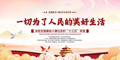 党政简约大气人民美好生活宣传展板