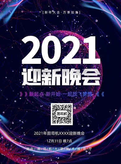 迎新晚会紫色科技风印刷海报