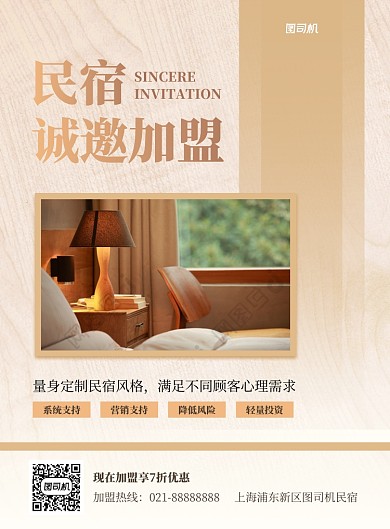 民宿诚邀加盟入驻印刷海报