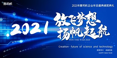 年会蓝色科技企业年度盛典展板