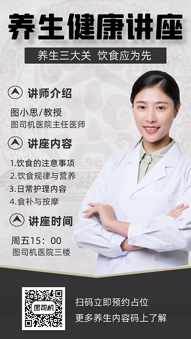 养生健康讲座人物中国风质感手机海报