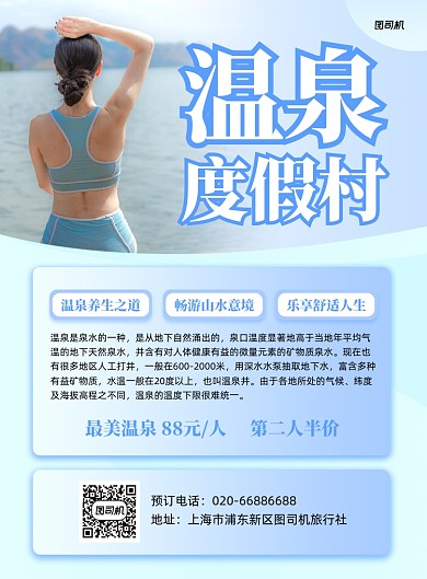 温泉度假村旅游旅行印刷海报