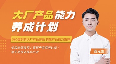大厂产品认知课程封面