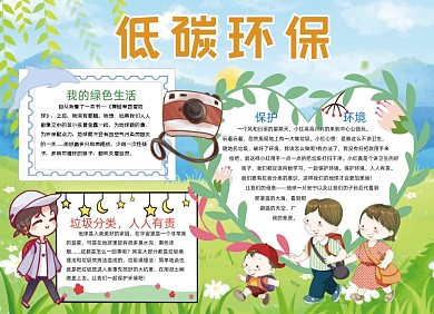 卡通拥抱绿色生活环保手抄报小报