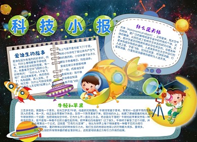 卡通科技小报科技手抄报