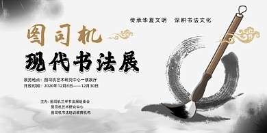 书法展中国风书法文化宣传展板