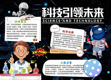 科技引领未来科技小报科技手抄报