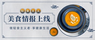 美食轻食健康简约风公众号首图