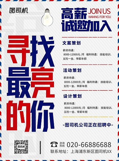 创意招聘印刷海报