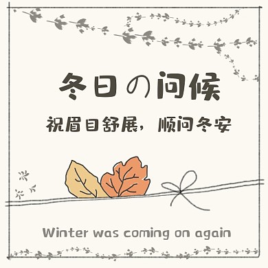 冬日问候冬天来了方形配图