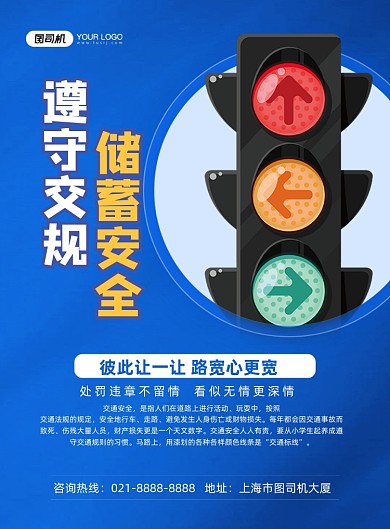 交通安全蓝色简约遵守交规印刷海报