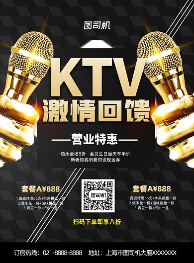 KTV激情回馈黑色印刷海报