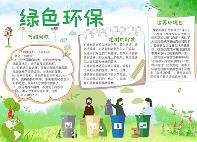 绿色学生环保低碳电子手抄报