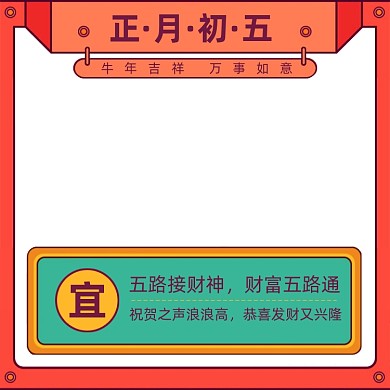 牛年春节正月初五接财神主图图标