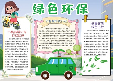 绿色出行环保手抄报黑白线描小报