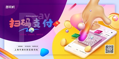 支付创意手机微信扫一扫宣传展板