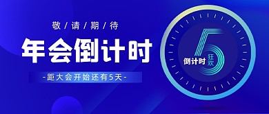 年末表彰年会倒计时公众号首图