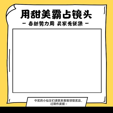 春季新势力周买家秀征集活动主图